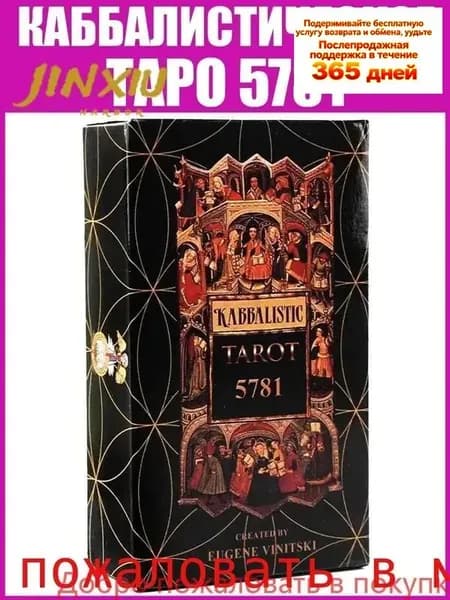 Гадальные карты Оккультное Каббалистическое Таро 5781