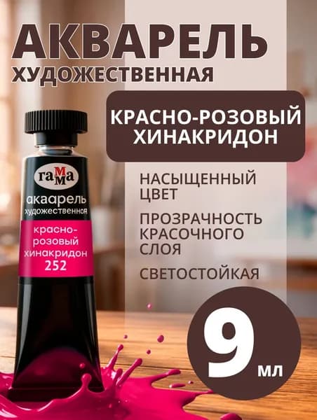 Акварель художественная Гамма "Старый мастер" красно-розовый хинакридон, 9мл, туба (111021252)