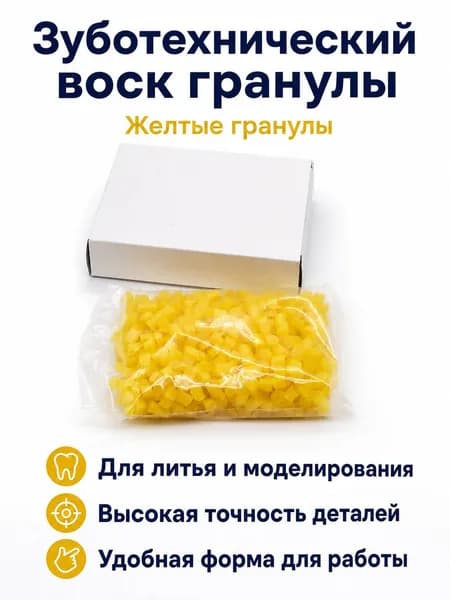 Зуботехнический гранулированный воск, желтый, для литья и моделирования протезов