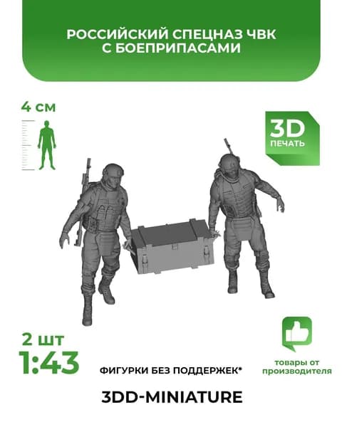 3DD Современные солдаты, спецназ ЧВК с боеприпасами. Масштаб 1/43