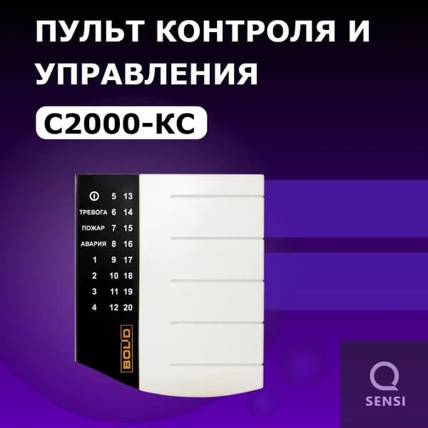 Пульт контроля и управления светодиодный С2000-Кс
