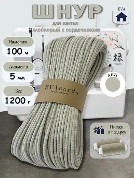 Шнур хлопковый с сердечником 5 мм для шитья сумок и корзин