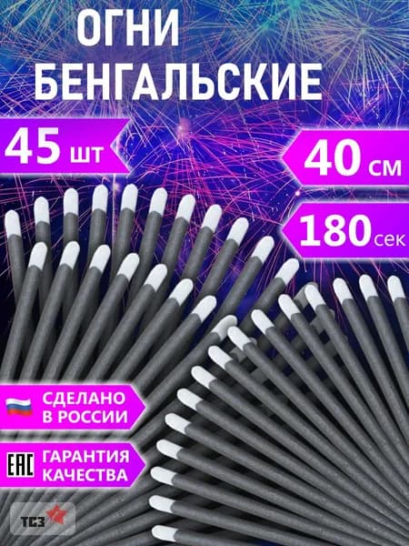 ТСЗ Бенгальский огонь 45 шт 40 см