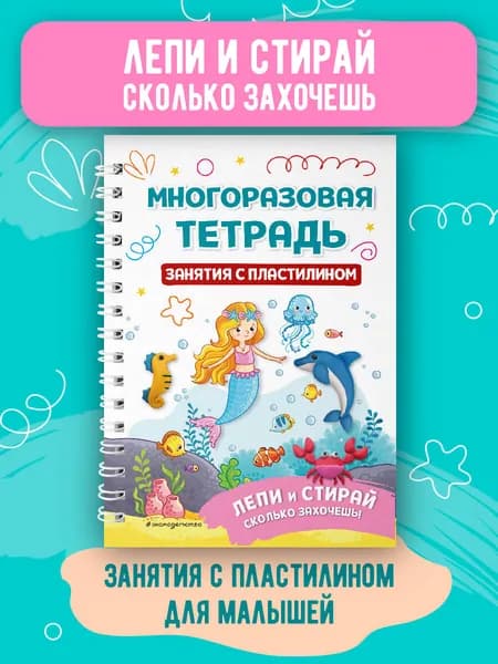 Многоразовая тетрадь. Занятия с пластилином