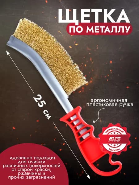 Щетка металлическая (пластиковая ручка) AVS MB-01