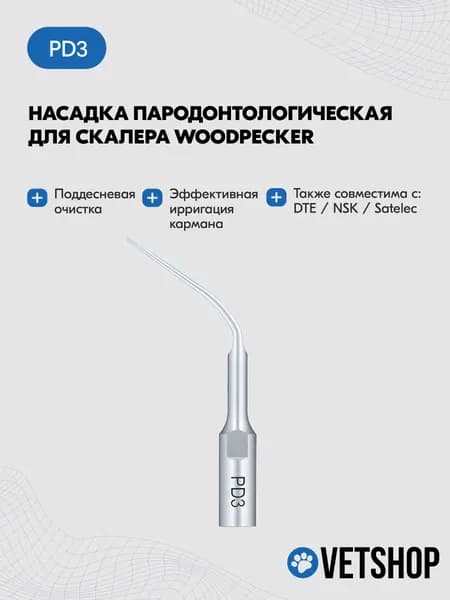 Насадка для скалеров Woodpecker, пародонтологическая (подходит к DTE, Satelec, NSK), Woodpecker PD3
