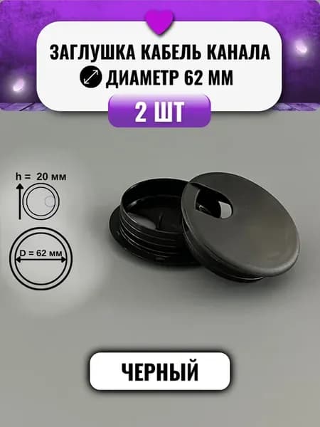 Заглушка для стола,кабель канал проводов, компьютерная