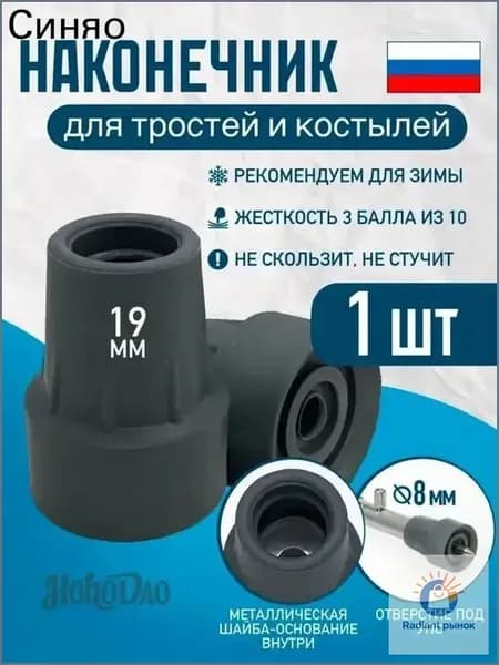 Наконечник 19 мм (насадка) для трости, костыля или ходунков Д-19-КИ-Ш (СЕРЫЙ) с отверстием для УПС