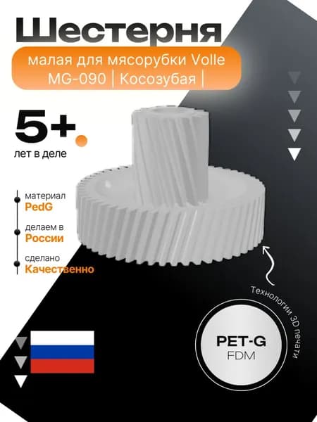 Шестерня малая для мясорубки Volle MG-090