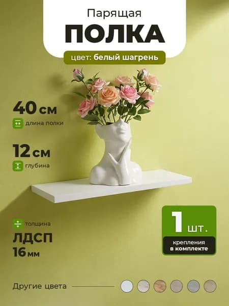 Полка настенная 40х12 см парящая 1 шт Белый