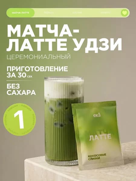 Матча Латте премиального сорта Удзи без сахара с кокосовыми сливками ЕКА, 1 саше