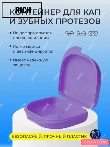 Контейнер для зубных протезов, капы