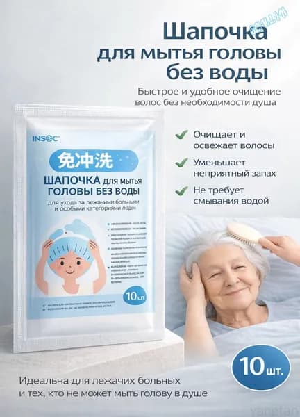 Качественная шапочка для мытья волос лежачим пациентам, 1 упаковка