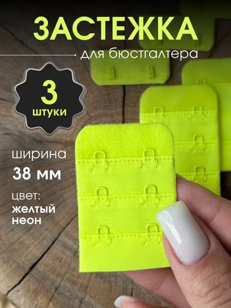 Тканевая застежка для бюстгальтера 38мм цвет Желтый неон, 3 шт
