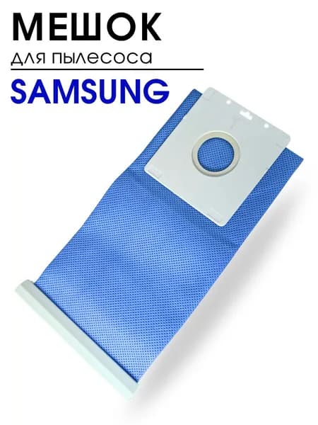 Мешок сборник для пылесоса Samsung, серии VC, многоразовый, DJ69-00420B, пылесборник универсальный, тканевый