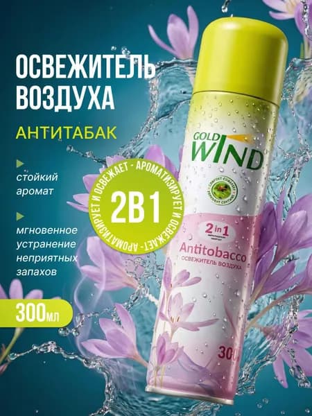 Gold Wind Освежитель воздуха для дома и туалета Антитабак Antitobacco 300мл