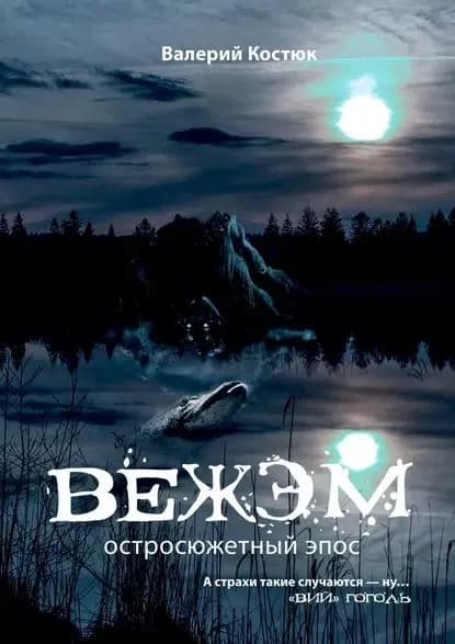 Вежэм. Остросюжетный эпос | Костюк Валерий | Электронная книга