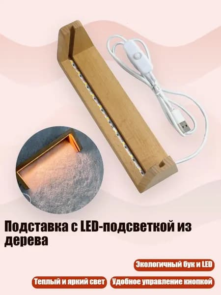 Подставка с LED-подсветкой из дерева, - 5 дюймов - Теплый свет