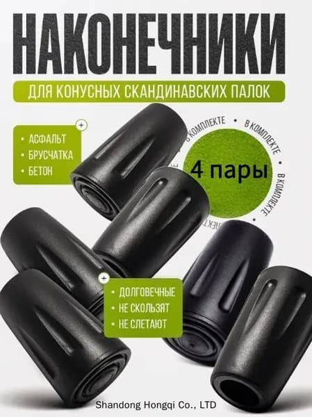 Наконечники для палок
