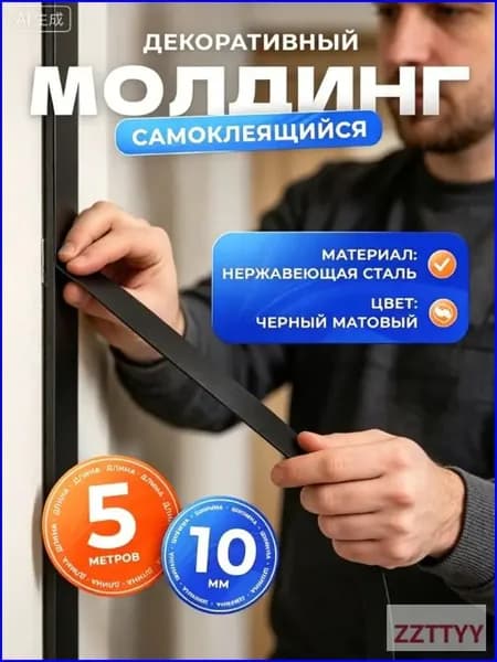 Молдинг декоративный самоклеящийся, для декора стен, нишь, выделения зон 10 мм х 5000 мм (металлический) чёрный матовый