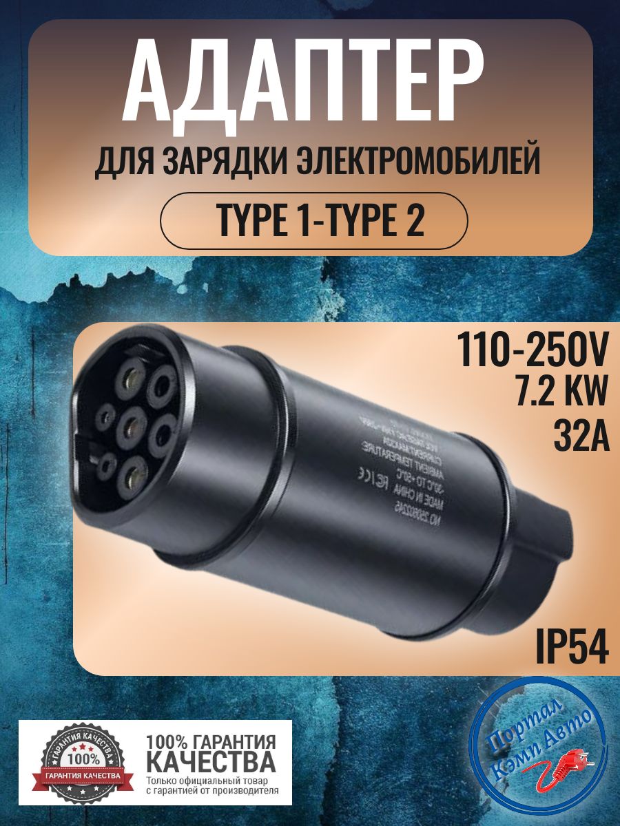 Переходник адаптер Teschev Type 1-Type 2 для зарядки электромобиля 32А 7.2кВт 1 фаза