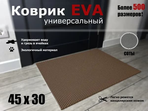 Коврик придверный EVA (ЭВА) в прихожую для обуви СОТА / коричневый / размер 45 х 30 см