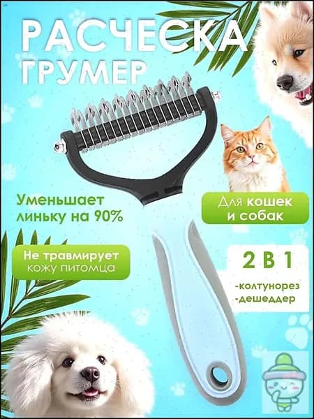 Расческа для кошек и собак, чесалка, колтунорез, пуходерка, дешеддер