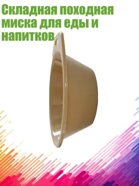 Складная походная миска для еды и напитков, Цвет Хаки