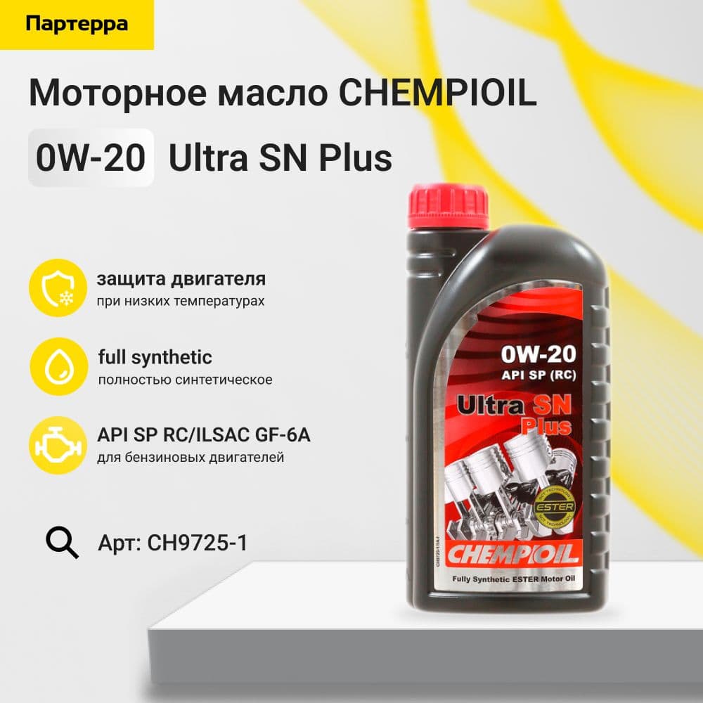 CHEMPIOIL Масло моторное, 1 л