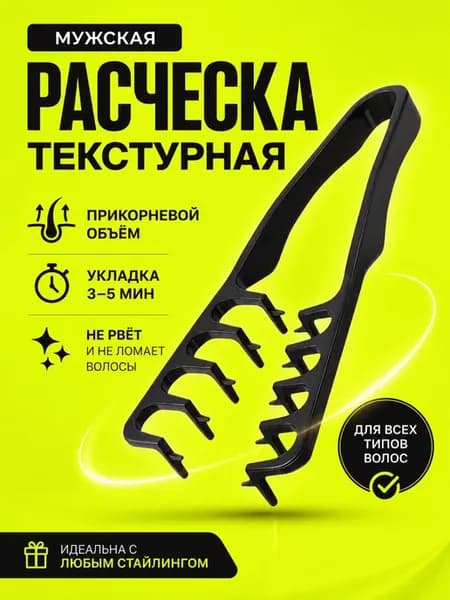 Расчёска для текстурной укладки