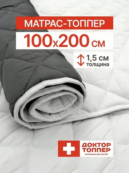 Матрас-топпер для дивана, кровати 1.5 см 100х200