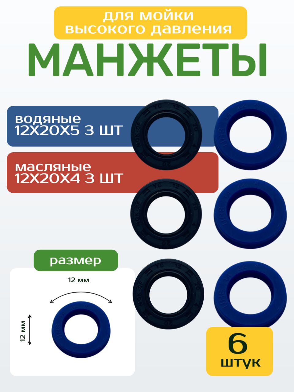 Манжеты водяные 12X20X5 и масляные 12X20X4 для мойки высокого давления, ремкомплект