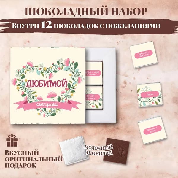 Подарочный шоколадный набор "Любимой свекрови", подарок для свекрови, 12 шоколадок с пожеланиями