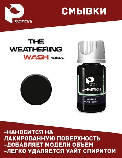 Смывка чёрная (Black Wash) 10 мл. 051W