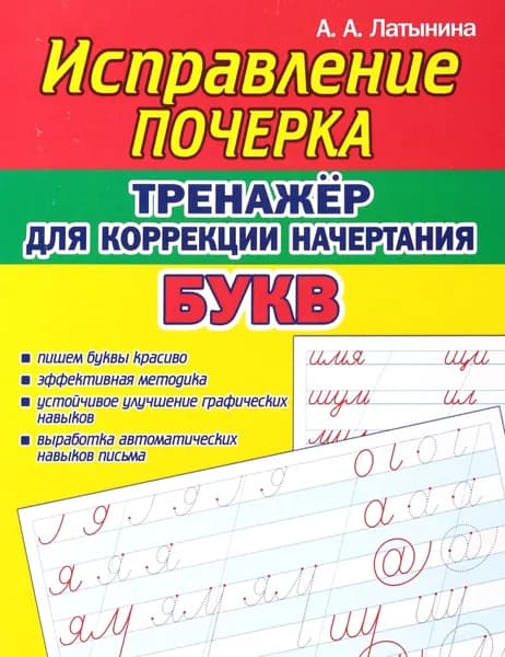 Тренажёр для коррекции начертания букв | Латынина А. А.