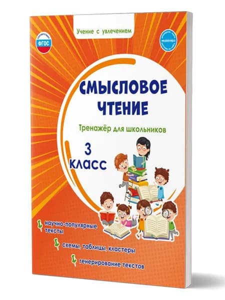 Смысловое чтение 3 класс. Тренажёр для школьников | Шейкина Светлана Анатольевна