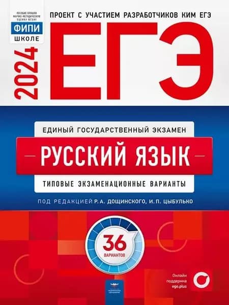 ЕГЭ-2024. Русский язык. Типовые экзаменационные варианты. 36 вариантов | Цыбулько Ирина Петровна, Иванов Сергей Леонидович