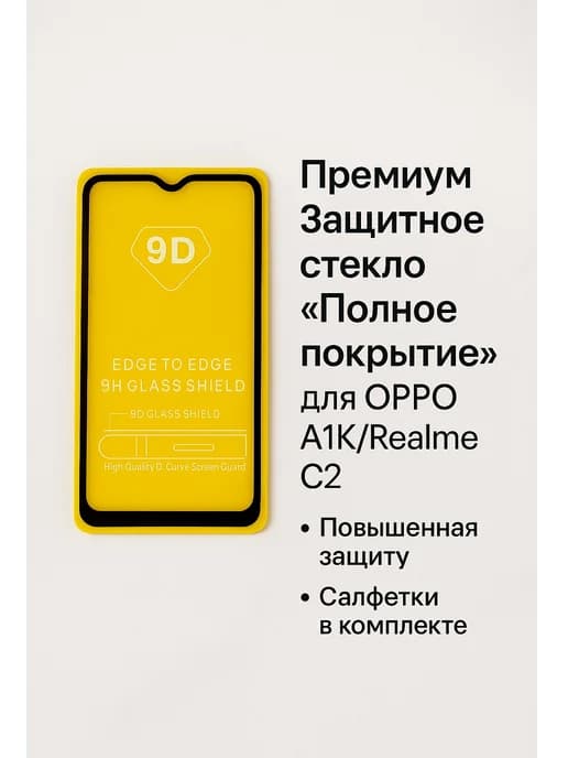 Защитное стекло "Полное покрытие" для OPPO A1K Realme C2