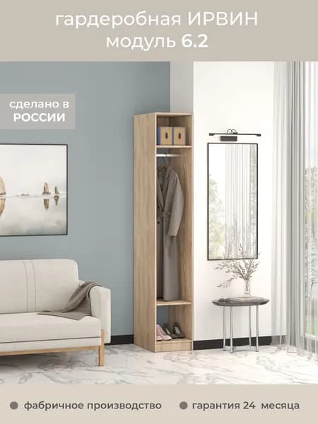 Гардеробная Ирвин Модуль 6.2 цвет Дуб Сонома 40-60-230