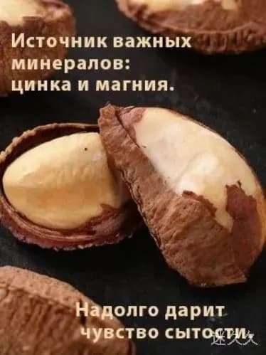 Бестселлер бразильские орехи ядра