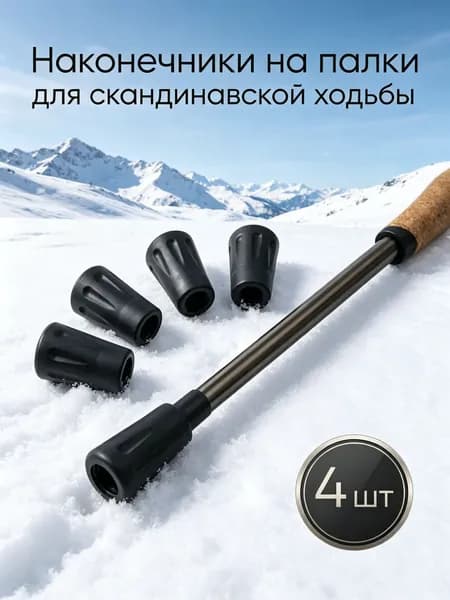 Наконечники для палок