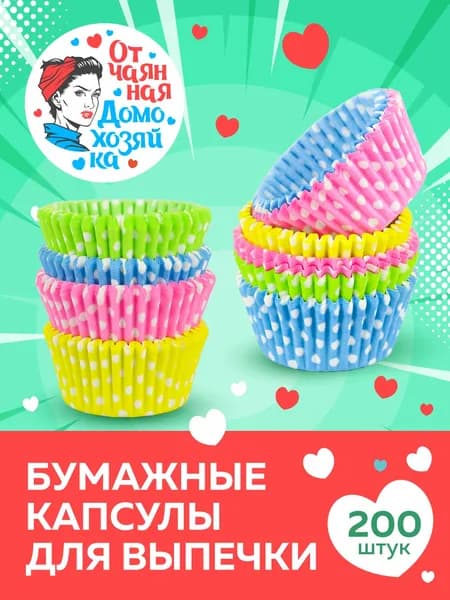 Отчаянная Домохозяйка Форма для выпечки 1 яч. 5 см 200 шт бумага круглая желтый