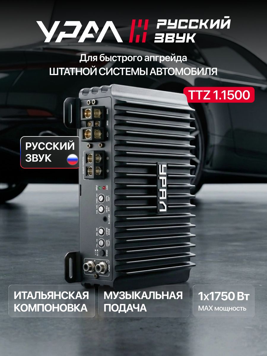Усилитель УРАЛ ТТZ 1.1500