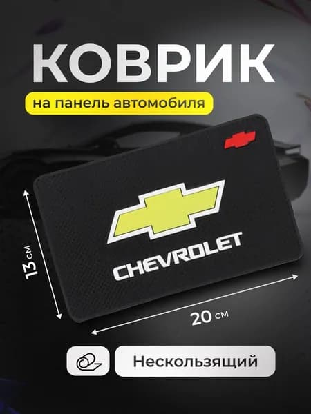 Коврик на панель авто CHEVROLET, для телефона, очков, ключей, противоскользящий