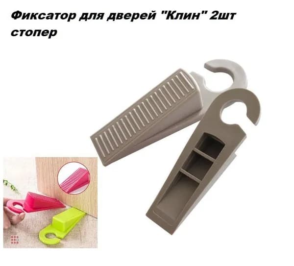 Фиксатор для дверей "Клин" 2шт
