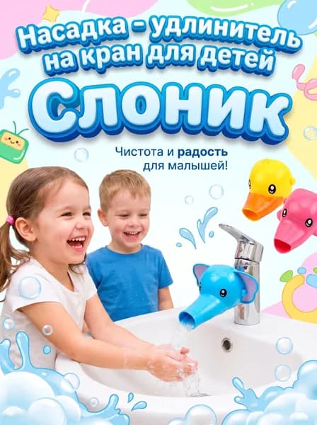 Насадка - удлинитель на кран для детей Голубой