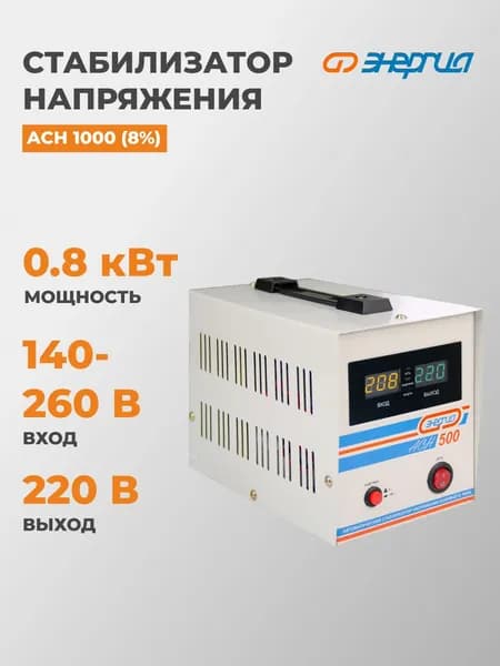 Стабилизатор напряжения релейный напольный Энергия АСН 1000 (8%)