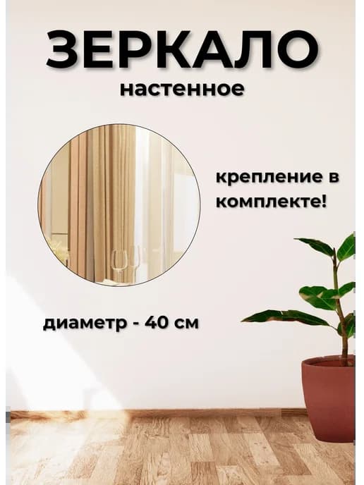Зеркало настенное d 40см круг.с креплением