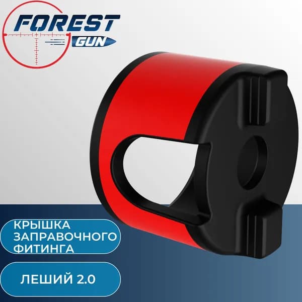 Крышка заправочного фитинга для Эдган Леший 2.0 / EDgun Leshiy 2