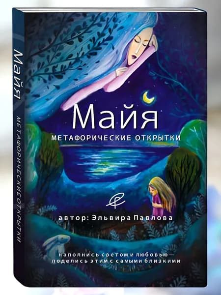 Метафорические карты Майя. Наполнись светом и любовью и поделись этим с самыми близкими